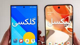 مقایسه‌ی گلکسی اس ۲۴ اولترا و پیکسل ۹ پرو اکس ال | S24 Ultra vs Pixel 9 Pro XL