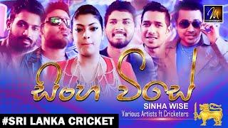 Sinha Wise (සිංහ විසේ) |  Various Artists Ft. Cricketers | Sinhala Cricket Song | Sandun Perera