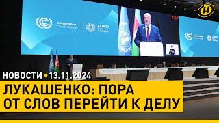 Лукашенко: СТАЛО ТОЛЬКО ХУЖЕ! / Выводы саммита по климату обсуждают в СМИ