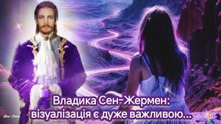 Владика Сен-Жермен: візуалізація є дуже важливою...