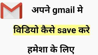 apne gmail me video kaise save kare permanently | how to save video in gmail id permanently