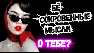 ТАРО для МУЖЧИН. ЕЁ СОКРОВЕННЫЕ МЫСЛИ.#тародлямужчин,#таро,#тароонлайн,#тарогадание