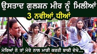 Nooran Sisters ਦੇ Father ਉਸਤਾਦ Gulshan Meer ਨੂੰ ਮਿਲੀਆਂ 3 ਹੋਰ ਧੀਆਂ, ਮੇਰਿਆਂ ਨੇ ਮੇਰੇ ਨਾਲ ਚੰਗੀ ਨੀ ਕੀਤੀ