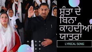 santaa de bina kahdiya yaatra_full song with lyrics by James khojewala THE OPEN DOOR CHRUCH KHOJEWAL