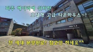 파주 타운하우스 헤이리에 위치한 호텔형 주택~! 전 세대 분양완료~! 아쉽지만 외관 모습~![분양완료]