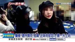 警衝"德州撲克"拍桌 正妹荷官怨:才第一天上班│中視新聞 20231228