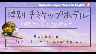 【北海道 津別町 / 女満別空港から50分】ミシュランシェフのお料理が食べられるオーベルジュ　電波もない森の中の秘境ホテル ーチミケップホテルー
