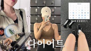 VLOG 마른비만 다이어트 #02 / 어깡 지망생의 다여트 일상 / 근육 올리고 체지방 내려 / 소름돋는 전화사주 썰 / 별안간 콩친자 / 어깡 헬스루틴