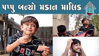 પપ્પુ બન્યો મકાન માલિક કાંઈક આવી રીતે |Gujarati Comedy| Video By Ankit Kansagara