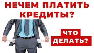 ️Вам Нечем Платить Кредит? Как Себя Вести и Что Делать?