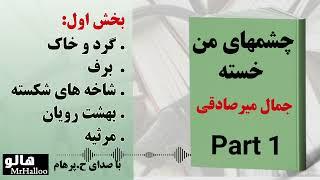 کتاب صوتی چشمهای من خسته (جمال میرصادقی) - قسمت اول | MrHalloo - Audio Book