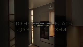 Что не стоит делать до заказа кухни ? #дизайнкухни #кухнибеларусь