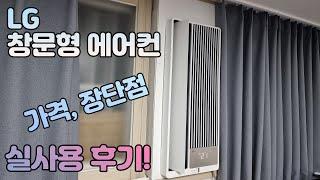 LG 창문형 에어컨 실사용 후기! (가격과 장단점)