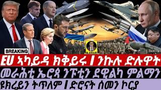 Nov16  ዩክረይን ትጥለም I መራሕቲ ኤሮጳ ንፑቲን ይድውሉ ይልምኑ I EU Leader Calls Putin  I Trump's Ukraine War Stance