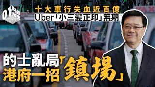 十大車行失血近百億　Uber小三變正印無期　的士亂局李家超鎮場【財經解密】｜的士｜高德｜Uber｜網約車｜白牌車｜李家超｜車行｜外匯基金｜的士牌價｜樓市燈神｜印花稅｜呂宇健｜KenSir｜投資TALK