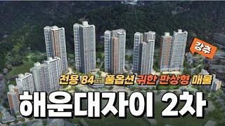 해운대자이2차 84m2 풀옵션 귀한 판상형 매물, 더블역세권 아파트