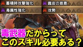 毒属性強化って必要？毒武器に相性がいいスキル蓄積時攻撃強化・霞皮の恩恵・攻勢の考え方と仕様　モンハンライズサンブレイクMHRise