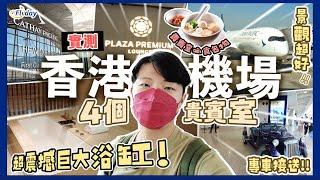 實測！香港機場4個貴賓室｜發現超震撼巨大浴缸！ 專車接送！ 頭等貴賓室有咩食？去邊個Lounge好？｜Flyday HK