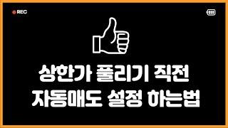 상한가 잔량 감소시 자동매도설정법 ㅣ매도시세감시 ㅣ 상한가 풀리기 직전 자동매도주문 방법