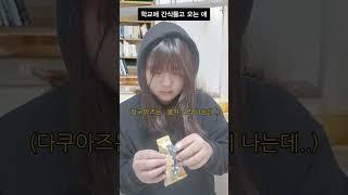 학교에 간식들고 오는 애(픽션)