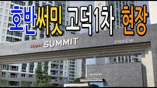 호반써밋고덕1차 현장 단지조경및 입지탐방 10월입주예정