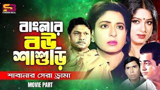 Banglar Boushashuri (বাংলার বউ শাশুড়ি) Best Drama of Shanti Chai | Shabana | Alamgir | #moviescenes