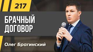 Олег Брагинский. ТРАБЛШУТИНГ 217. Эффективный брачный договор