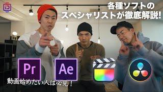 最も人気のある動画編集ソフト各種特徴や違いをプロが徹底解説!!【Premiere.After Effects. Fcpx. Davinci】