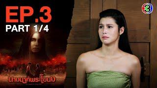 นางนาคพระโขนง NangNakPhraKhaNong EP.3 ตอนที่ 1/4 | 16-10-67 | Ch3Thailand