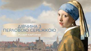 Історія картини. Дівчина з перловою сережкою // Світові шедеври. Історія мистецтва.