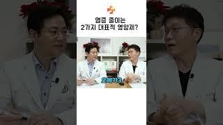 염증 줄이는 2가지 대표적 영양제?ㅣ마음편한유외과 ㅣ 자율신경기능의학 ㅣ 아프지마쇼