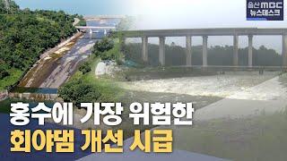 '홍수에 가장 위험한' 회야댐 개선 시급 (2024.07.31/뉴스데스크/울산MBC)