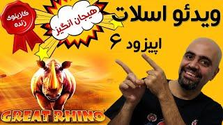 Great Rhino کازینوی آنلاین: ویدئو اسلات: اپیزود 6: کرگدن بزرگ: هیجان انگیز