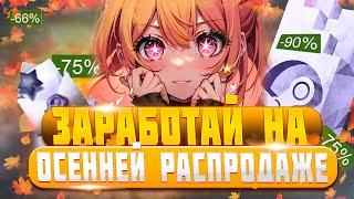 Осенняя Распродажа Steam 2024! Что купить для заработка ? Как заработать на Фанпей ? Игры с дропом