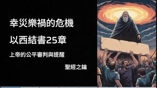 以西結書 第25章 審判列國 【聖經之鑰】 Ezekiel