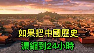 如果把中國歷史濃縮到24小時？