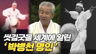 "나는 굿하는 사람.." 한국 민속예술의 거장 | 진도 씻김굿을 세계에 알린 가무악 명인 | 다큐멘터리 '박병천'