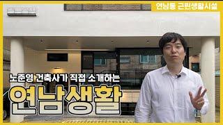 근린생활시설 건축을 생각하시는 분들은 필수 시청! 연남생활 [생활건축tv 73화]