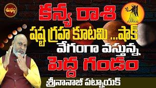 వేగంగా వస్తుంది షష్ఠ ష్టగ్రహ కూటమి 2025 | SHASTA GRAHA KUTAMI 2025 BY NANAJI PATNAIK | KANYA RASI