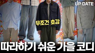 따라만 입어도 평균 이상 가는 '가을 코디' 둘러보기 [9월 코디 업데이트]