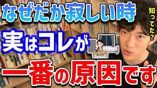 【DaiGo】なぜだか寂しさを感じてしまう原因って実はコレでした。そしてその対処法もご紹介！【切り抜き】