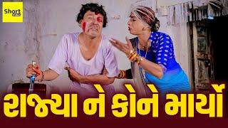 રાજ્યા ને કોને માર્યો  | Rajya Ne Kone Maryo || New Comedy | Vijuli || Comedy Video | One Media |