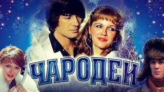 Чародеи 1982 г.  Комедия, Мюзикл. Новогодний фильм СССР. Советские фильмы. #новогодние фильмы