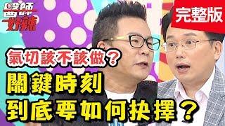 好困難！治療、放棄2選1？！醫療關鍵時刻該如何抉擇？【醫師好辣】 20181001一刀未剪版 EP614 沈玉琳 江坤俊