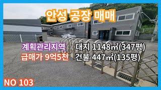 안성시 양성면 45번국도인근 계획관리지역 공장매매 창고매매