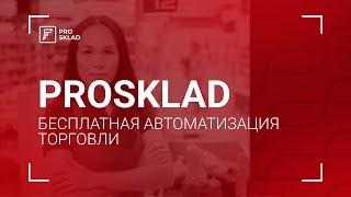 Бесплатная автоматизация торговли Prosklad.kz