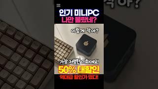 미니PC 추천 50%할인중! 피스큐브 미니PC 콤팩트하고 예쁜 디자인! 최고의 성능! 정말 좋은 제품입니다! 품절주의!