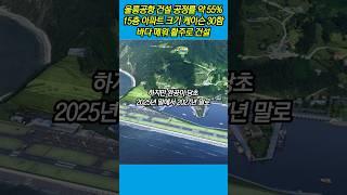 울릉공항 건설 공정률 약 55%...15층 아파트 크기 케이슨 30함 거치, 바다 메워 활주로 건설 #울릉공항 #울릉도 #케이슨 #가두봉 #경북일보