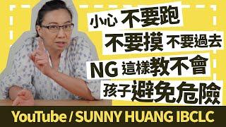 小心！不要跑！不要摸！不要過去！NG，這樣教不會孩子避免危險 | 科學育兒