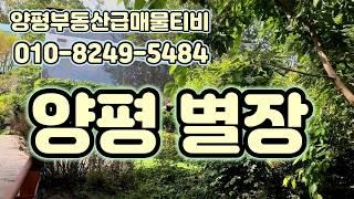 50706 최저금액의 양평별장형 양평전원주택을 매입하셔서 독채펜션으로 수익을 내보세요!!